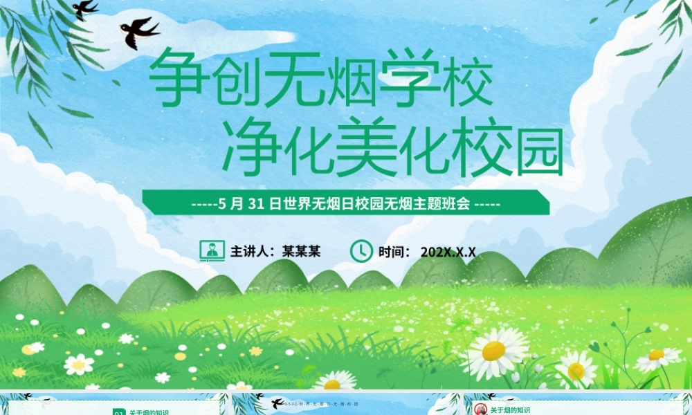 5月31日世界无烟日校园无烟主题班会PPT争创无烟学校净化美化校园PPT课件（带内容）.pptx
