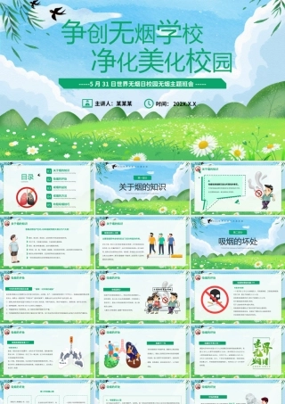 5月31日世界无烟日校园无烟主题班会PPT争创无烟学校净化美化校园PPT课件（带内容）.pptx