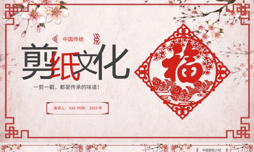剪纸文化宣传培训PPT一剪一戳都是传承的味道PPT课件（带内容）.pptx