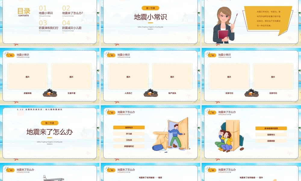 512全国防灾减灾日幼儿园防震减灾主题班会PPT防震减灾安全童行PPT课件（带内容）.pptx