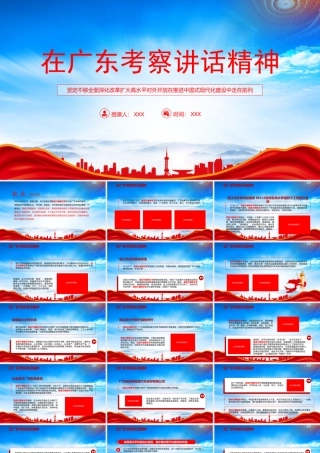 2023在广东考察讲话精神学习PPT坚定不移全面深化改革扩大高水平对外开放在推进中国式现代化建设中走在前列PPT课件（带内容）.pptx