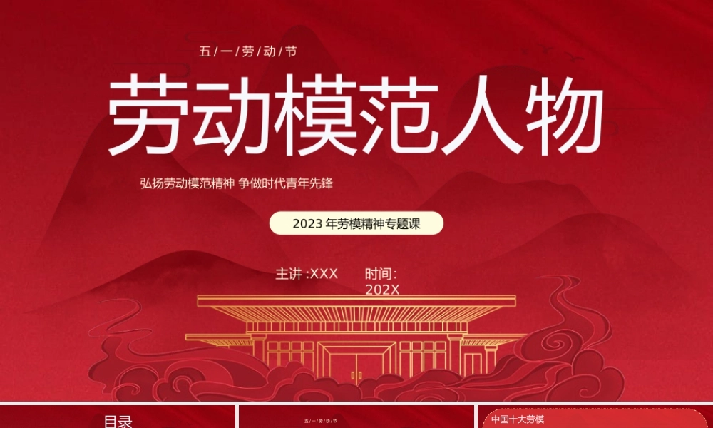 五一劳动节劳动模范人物介绍PPT弘扬劳动模范精神争做时代青年先锋PPT课件（带内容）.pptx