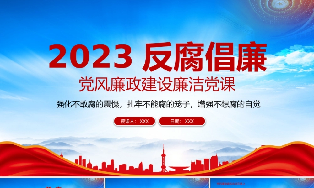 2023反腐倡廉党风廉洁教育专题党课PPT强化不敢腐的震慑扎牢不能腐的笼子增强不想腐的自觉PPT课件（带内容）.pptx