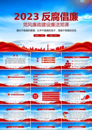2023反腐倡廉党风廉洁教育专题党课PPT强化不敢腐的震慑扎牢不能腐的笼子增强不想腐的自觉PPT课件（带内容）.pptx
