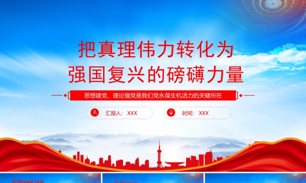 把真理伟力转化为强国复兴的磅礴力量PPT思想建党理论强党是我们党永葆生机活力的关键所在PPT课件（带内容）.pptx