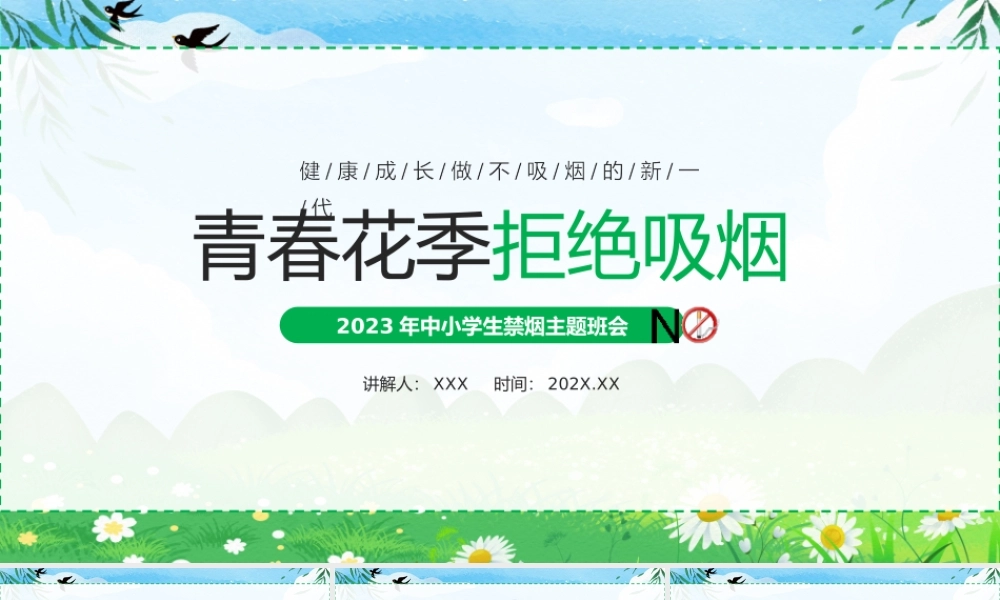 2023年中小学生禁烟主题班会PPT青春花季拒绝吸烟PPT课件（带内容）.pptx