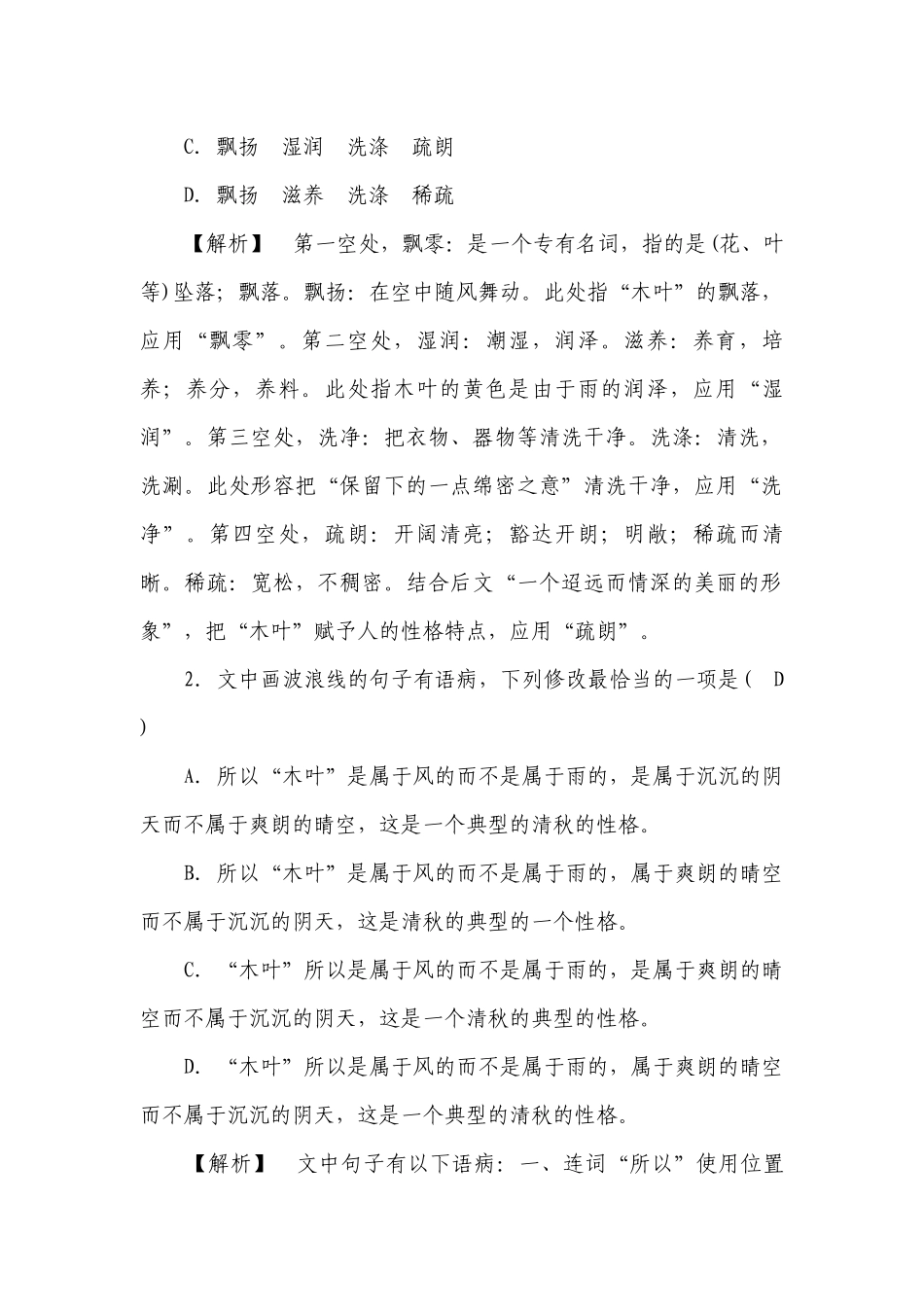 人教版语文必修下册同步练习9说“木叶”（含答案）.docx_第2页