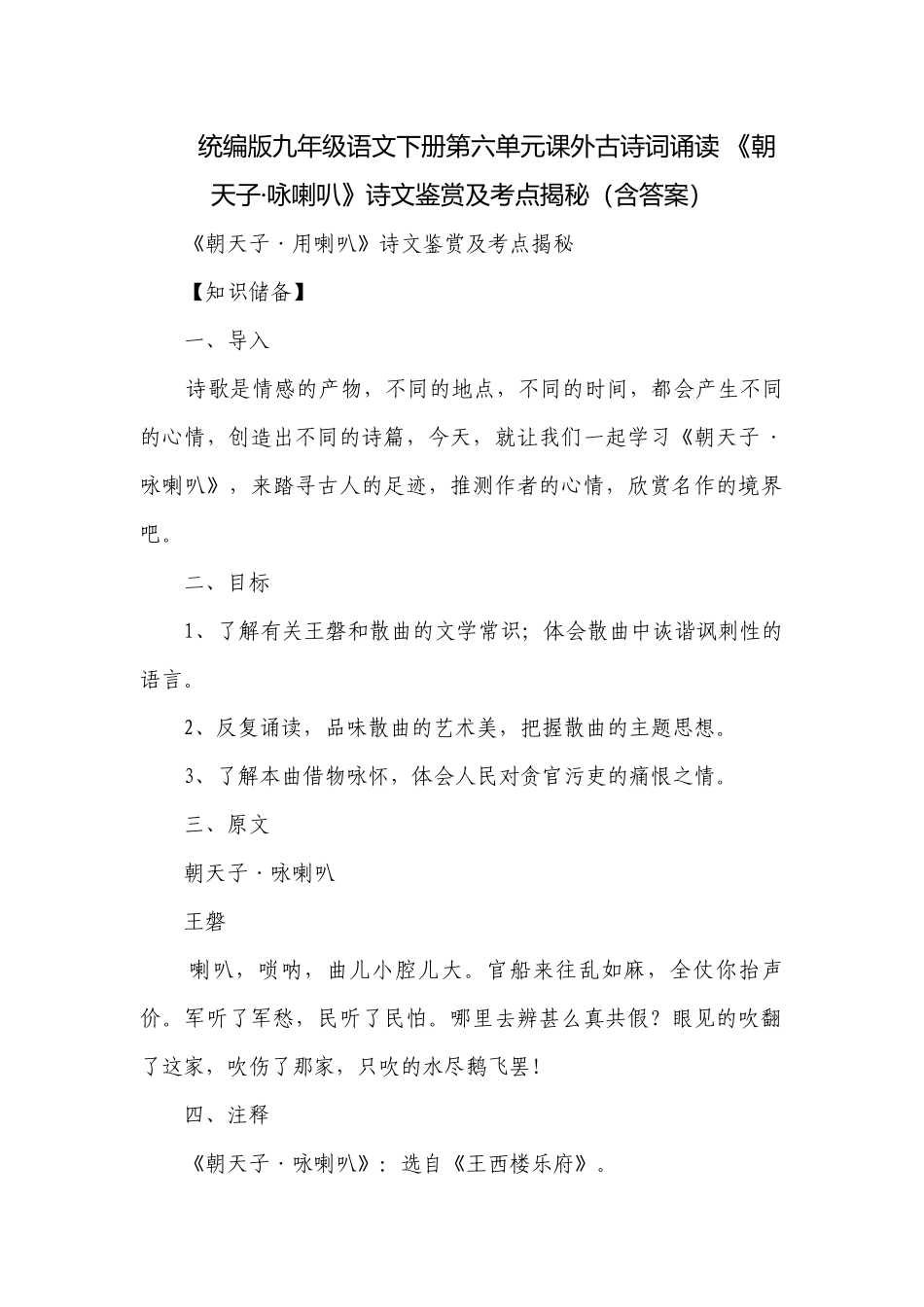 统编版九年级语文下册第六单元课外古诗词诵读 《朝天子·咏喇叭》诗文鉴赏及考点揭秘（含答案）.docx_第1页