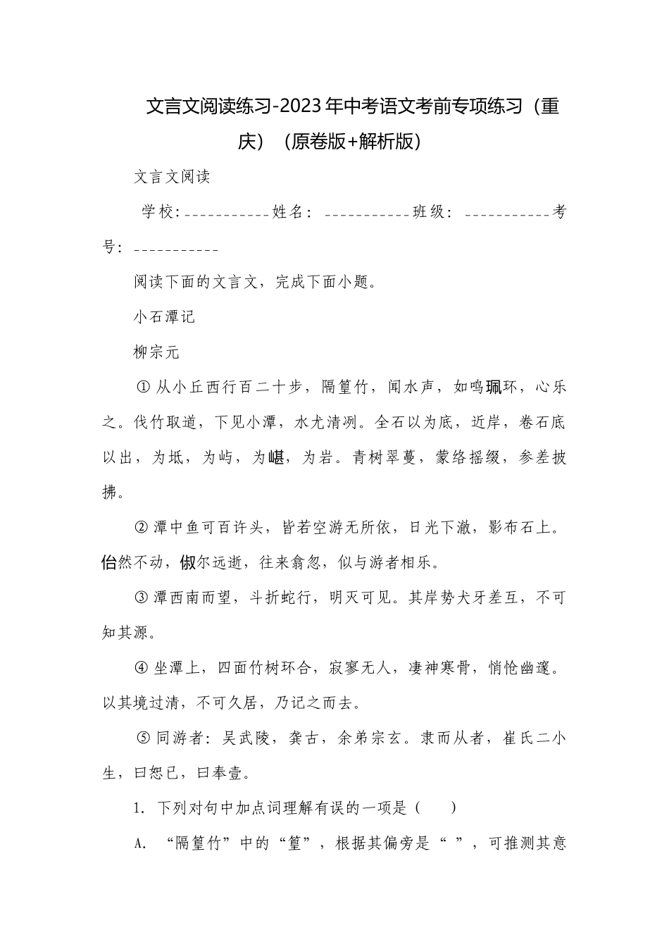 文言文阅读练习-2023年中考语文考前专项练习（重庆）（原卷版+解析版）.docx_第1页