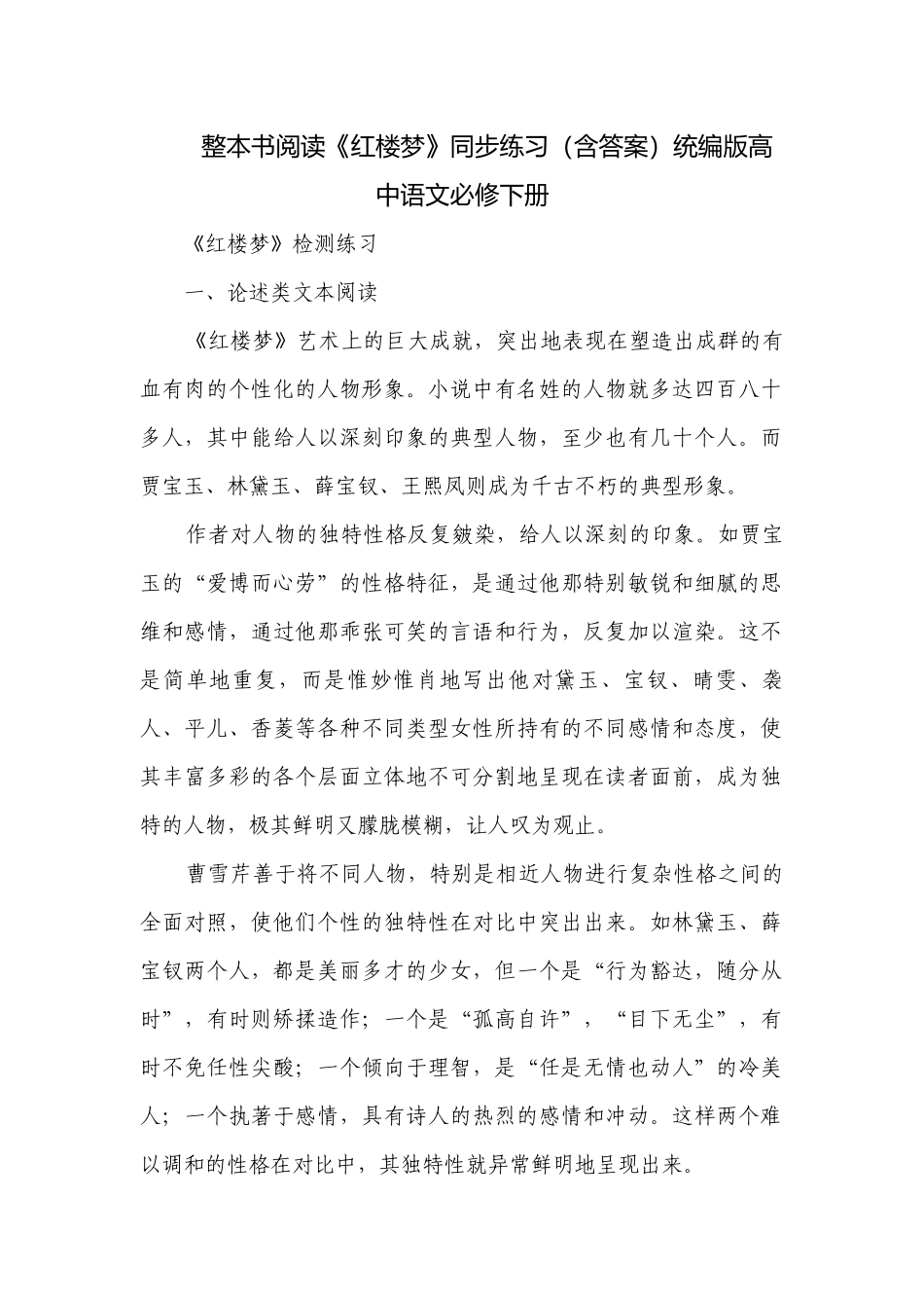 整本书阅读《红楼梦》同步练习（含答案）统编版高中语文必修下册.docx_第1页