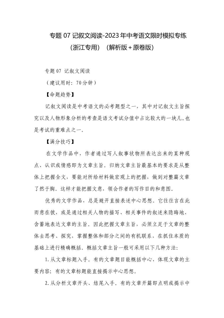 专题 07 记叙文阅读-2023年中考语文限时模拟专练（浙江专用）（解析版＋原卷版）.docx_第1页