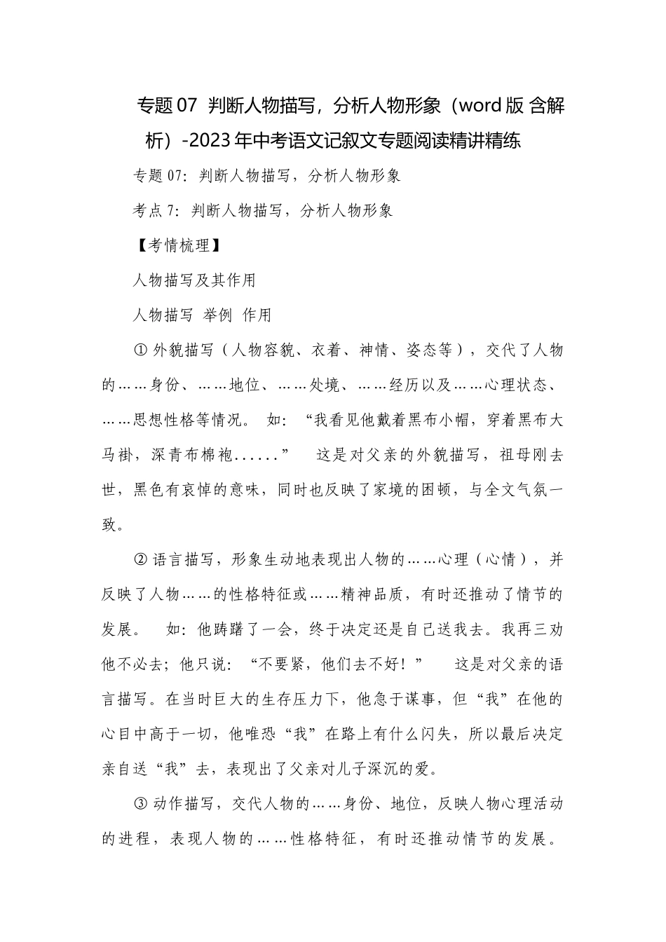 专题07判断人物描写分析人物形象（word版 含解析）-2023年中考语文记叙文专题阅读精讲精练.docx_第1页