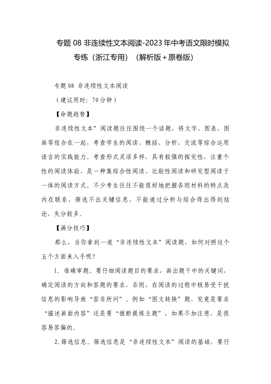 专题 08 非连续性文本阅读-2023年中考语文限时模拟专练（浙江专用）（解析版＋原卷版）.docx_第1页