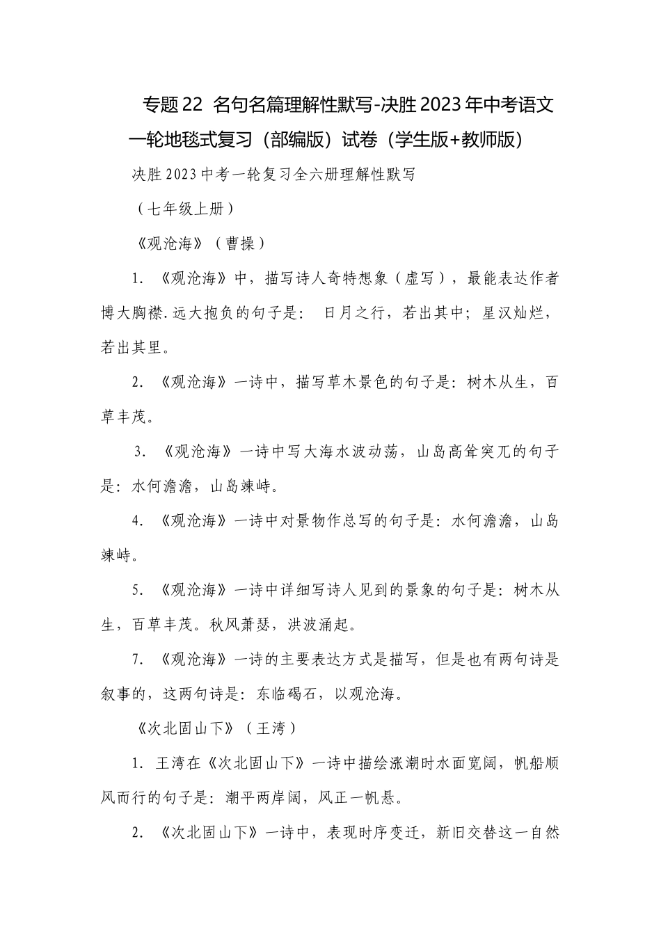 专题22名句名篇理解性默写-决胜2023年中考语文一轮地毯式复习（部编版）试卷（学生版+教师版）.docx_第1页