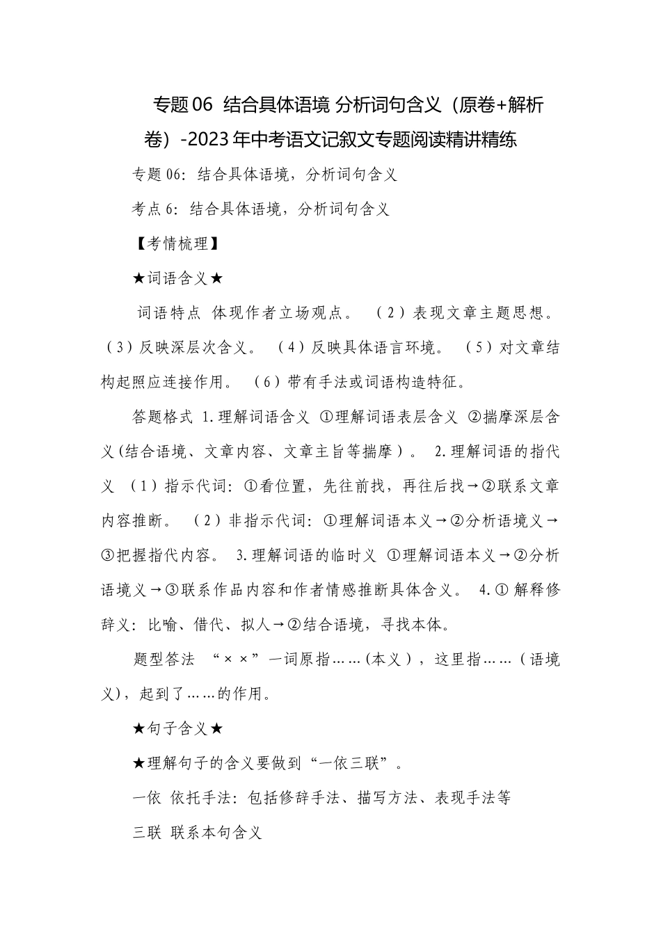 专题06结合具体语境 分析词句含义（原卷+解析卷）-2023年中考语文记叙文专题阅读精讲精练.docx_第1页