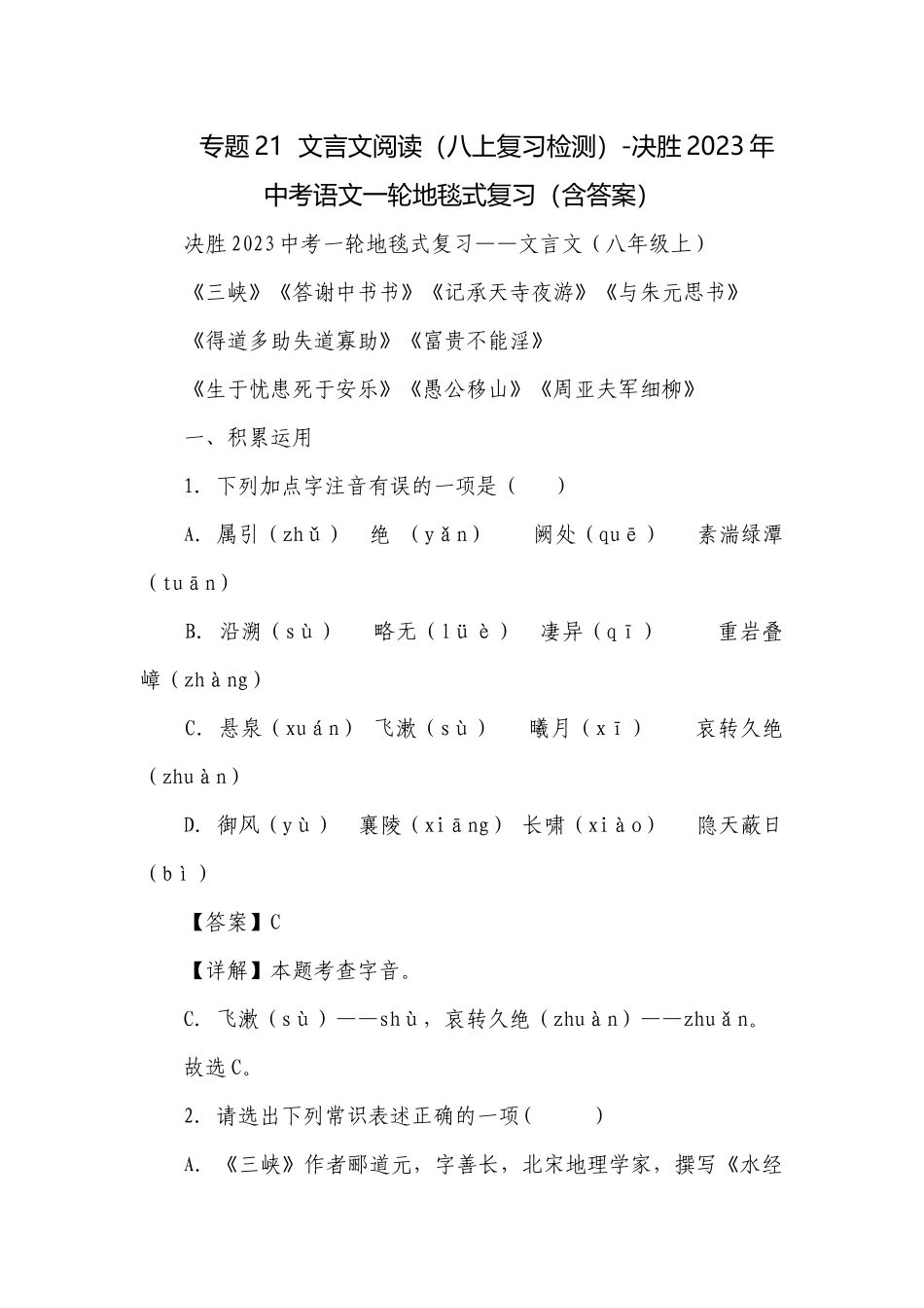 专题21文言文阅读（八上复习检测）-决胜2023年中考语文一轮地毯式复习（含答案）.docx_第1页