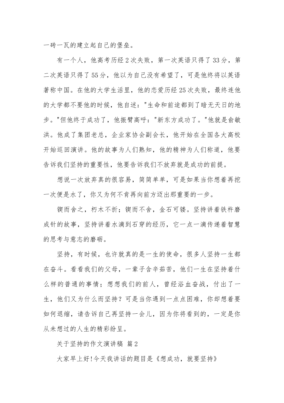 关于坚持的作文演讲稿（精选25篇）.docx_第2页