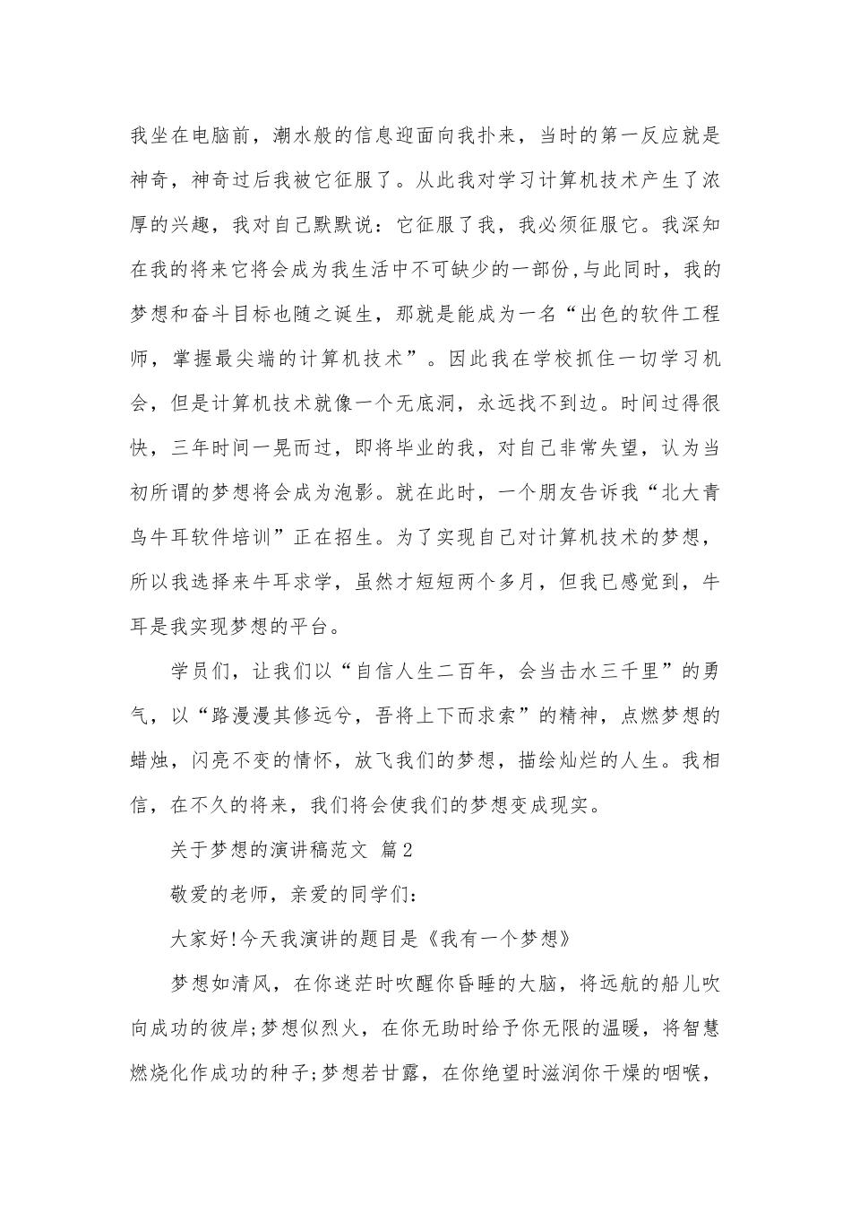 关于梦想的演讲稿范文（通用29篇）.docx_第3页