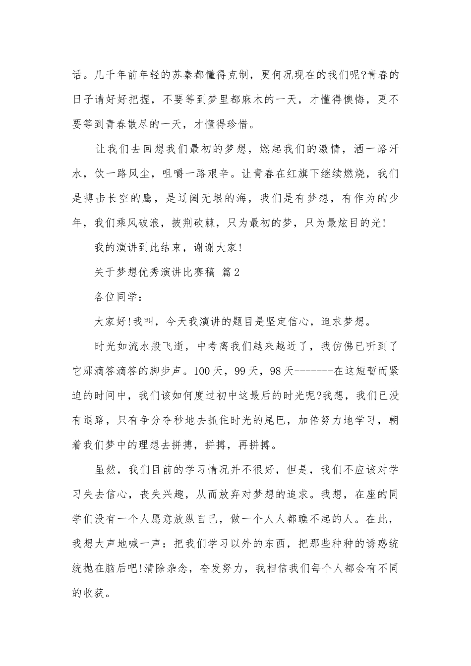 关于梦想优秀演讲比赛稿（精选8篇）.docx_第2页
