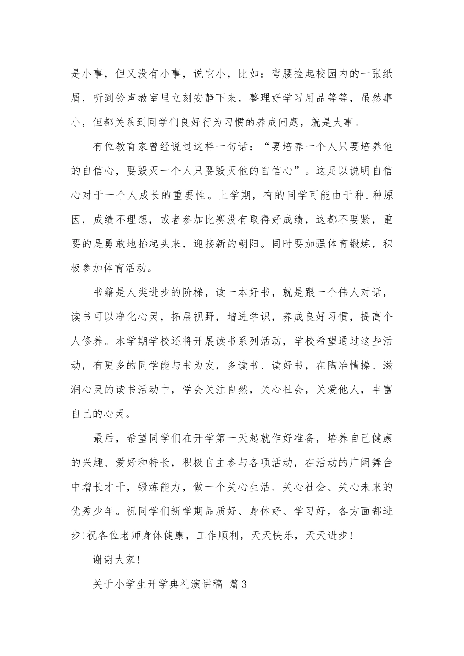 关于小学生开学典礼演讲稿（通用22篇）.docx_第3页