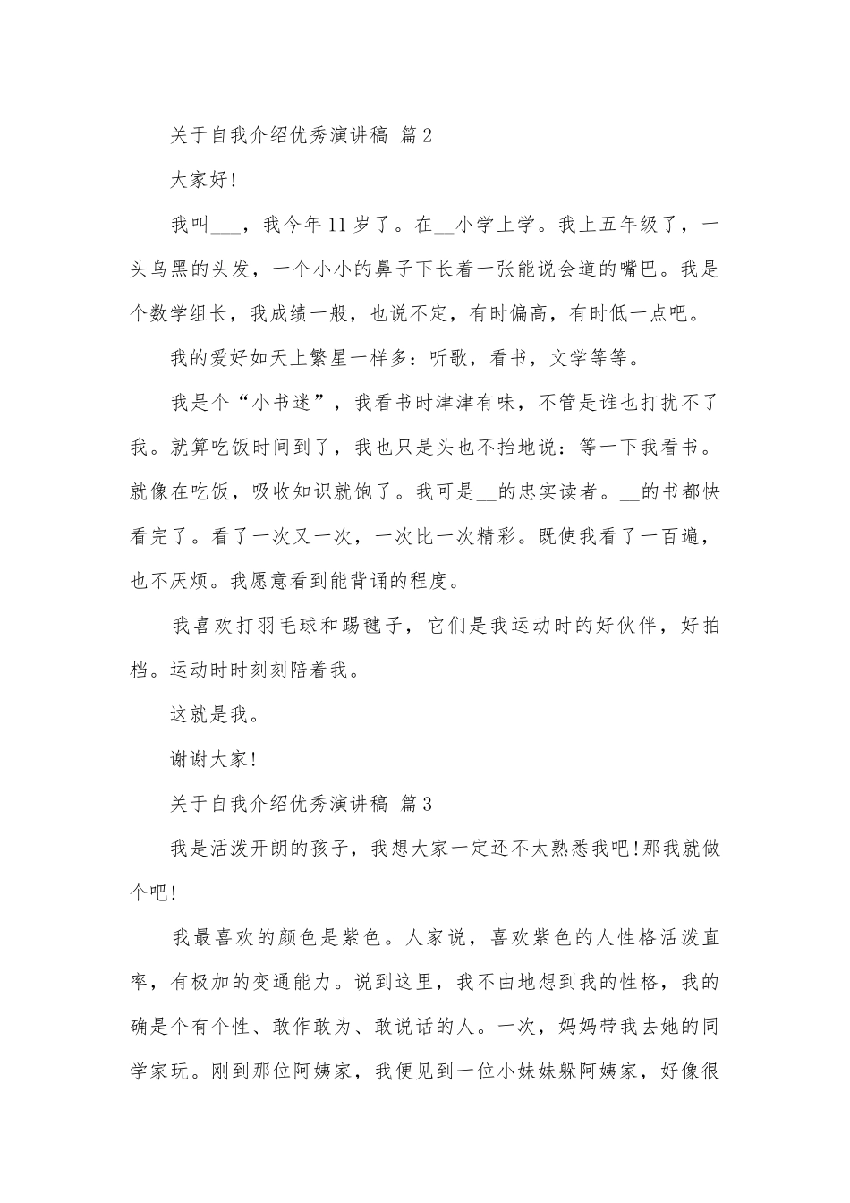 关于自我介绍优秀演讲稿（通用28篇）.docx_第2页