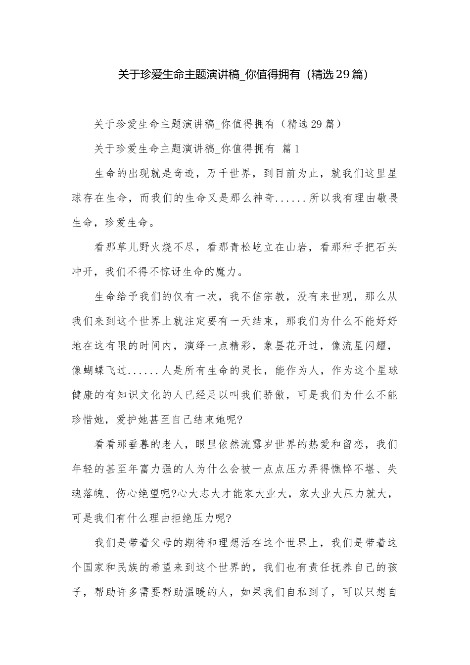 关于珍爱生命主题演讲稿_你值得拥有（精选29篇）.docx_第1页