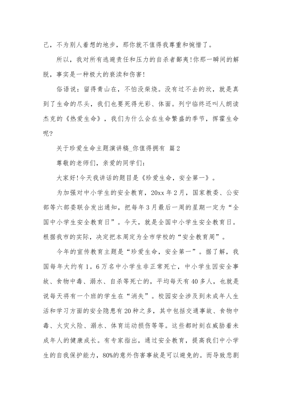 关于珍爱生命主题演讲稿_你值得拥有（精选29篇）.docx_第2页