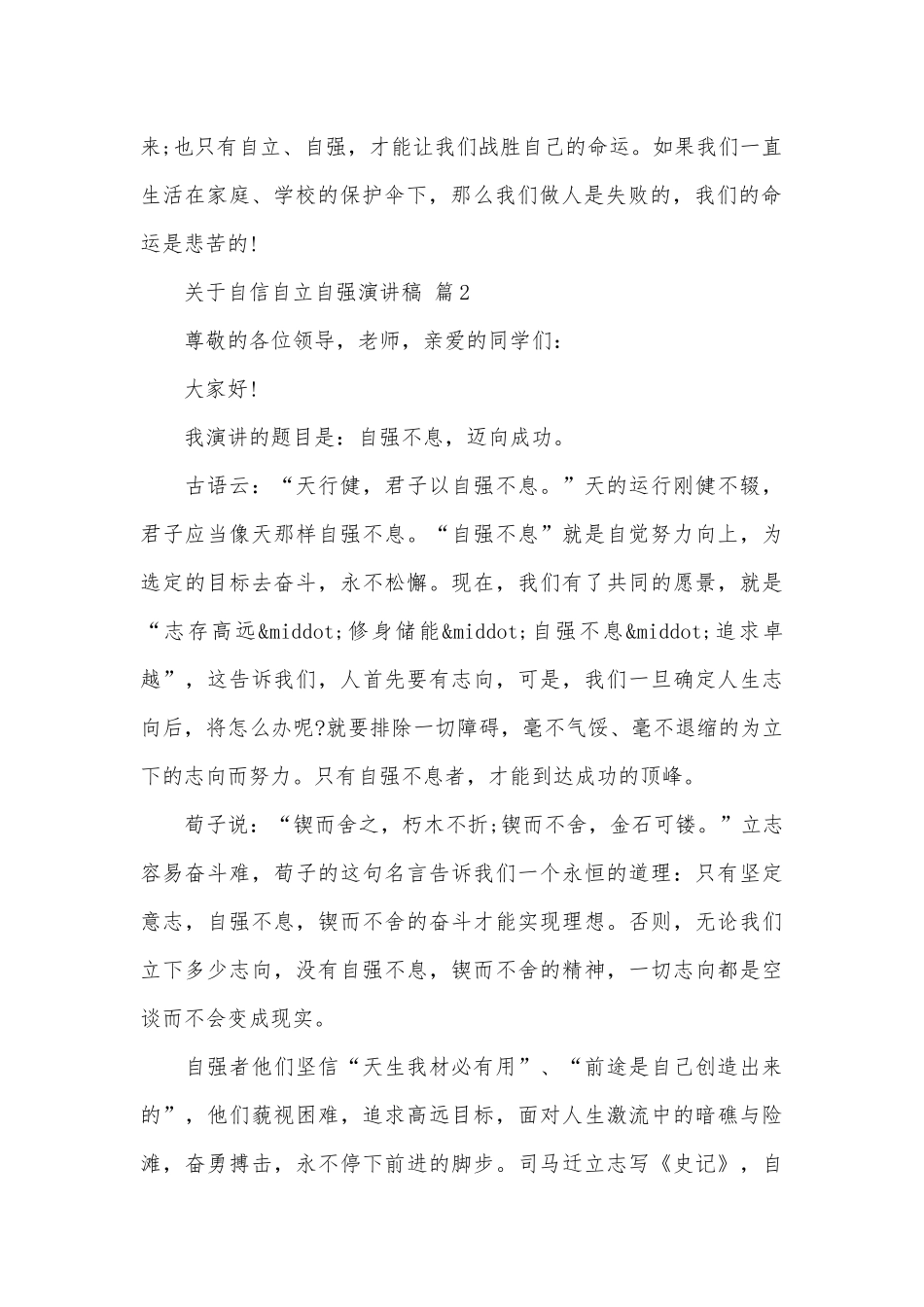 关于自信自立自强演讲稿（通用7篇）.docx_第2页