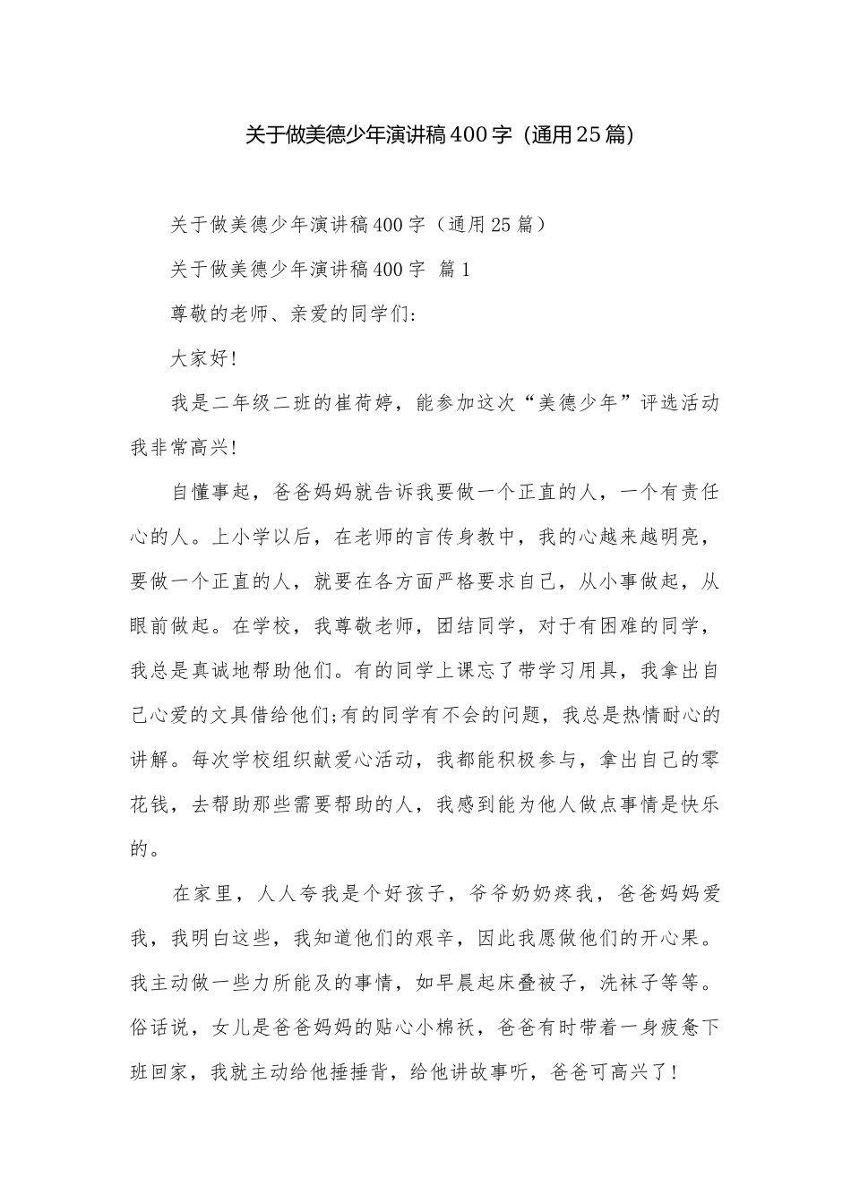 关于做美德少年演讲稿400字（通用25篇）.docx_第1页