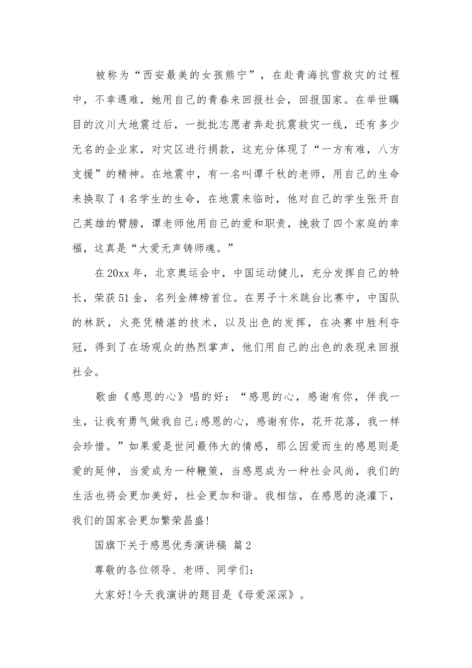 国旗下关于感恩优秀演讲稿（精选25篇）.docx_第2页
