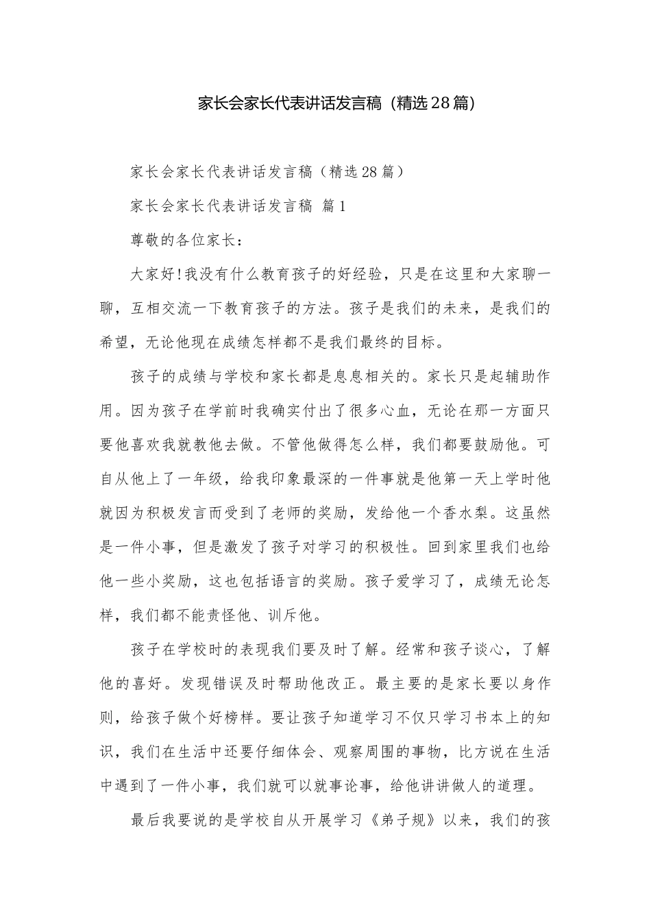 家长会家长代表讲话发言稿（精选28篇）.docx_第1页