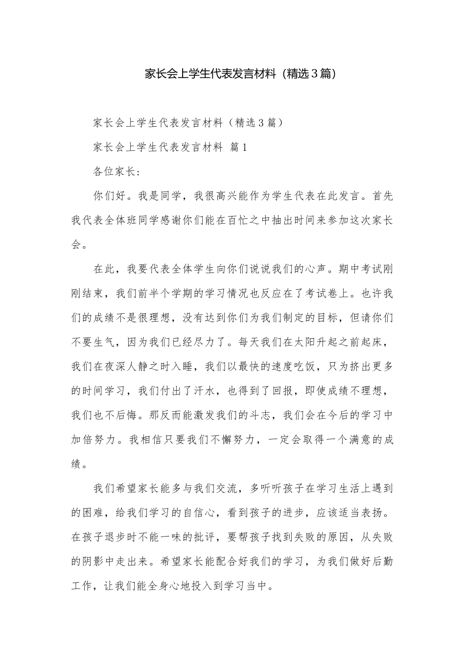 家长会上学生代表发言材料（精选3篇）.docx_第1页