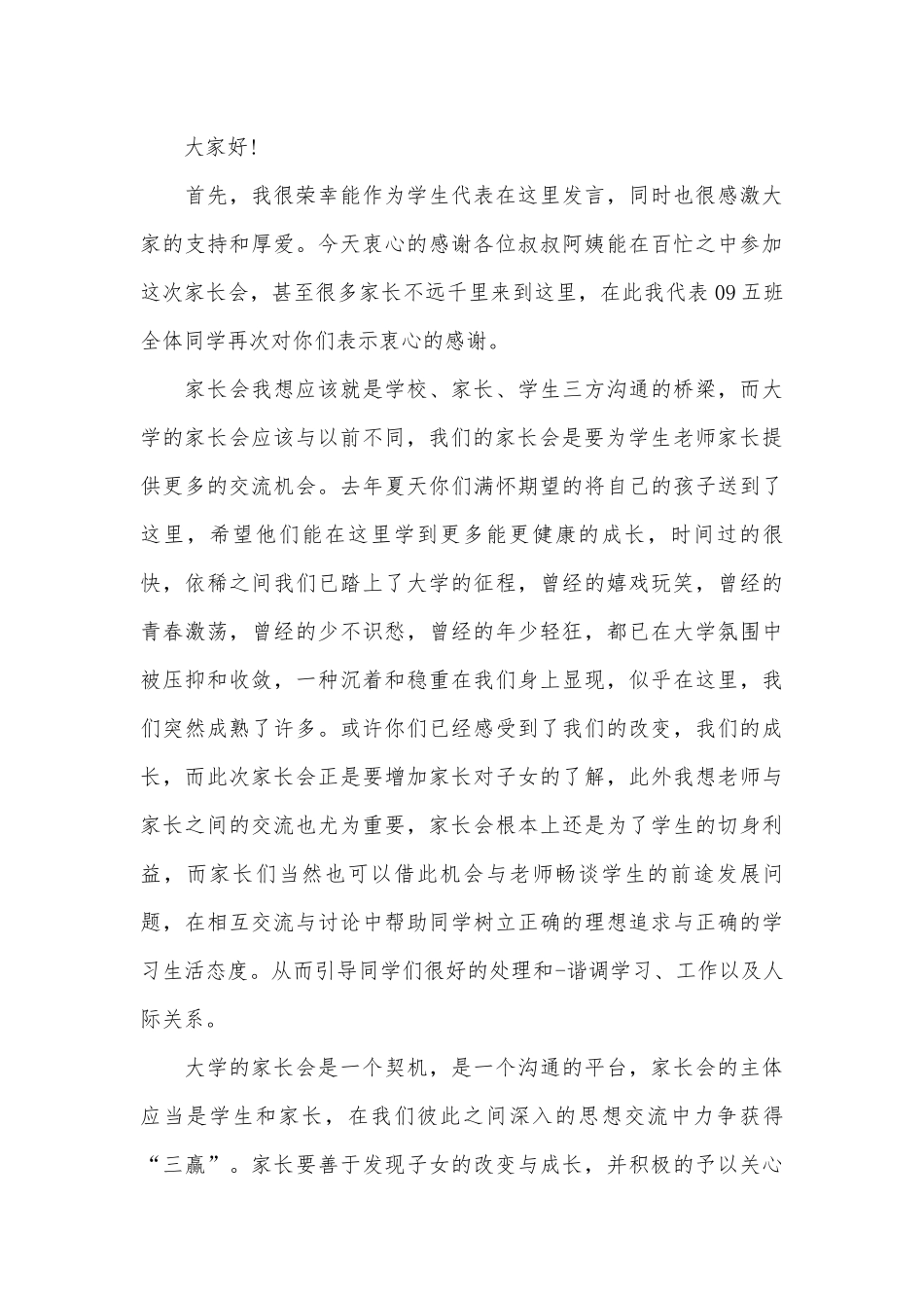 家长会上学生代表发言材料（精选3篇）.docx_第3页