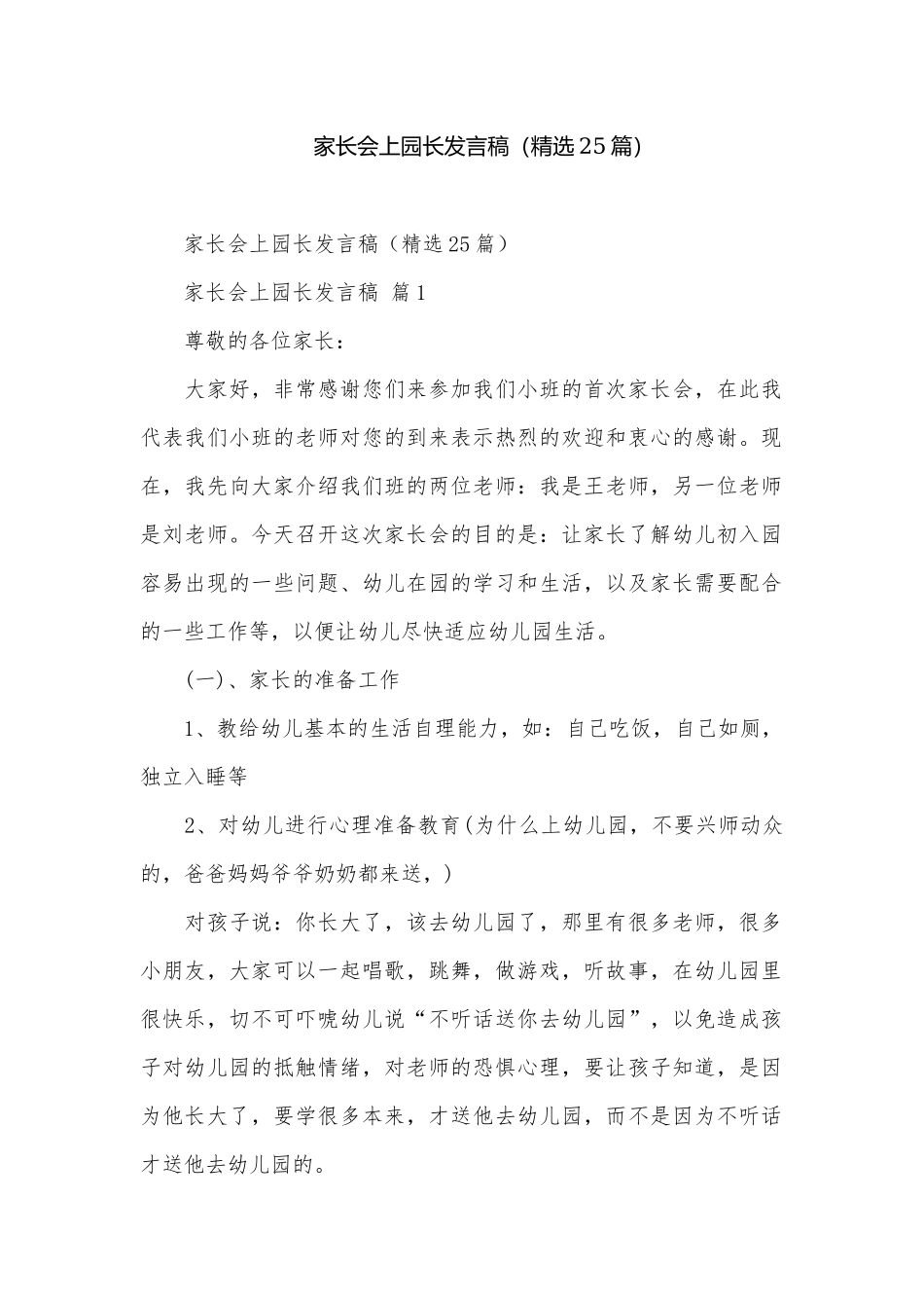 家长会上园长发言稿（精选25篇）.docx_第1页