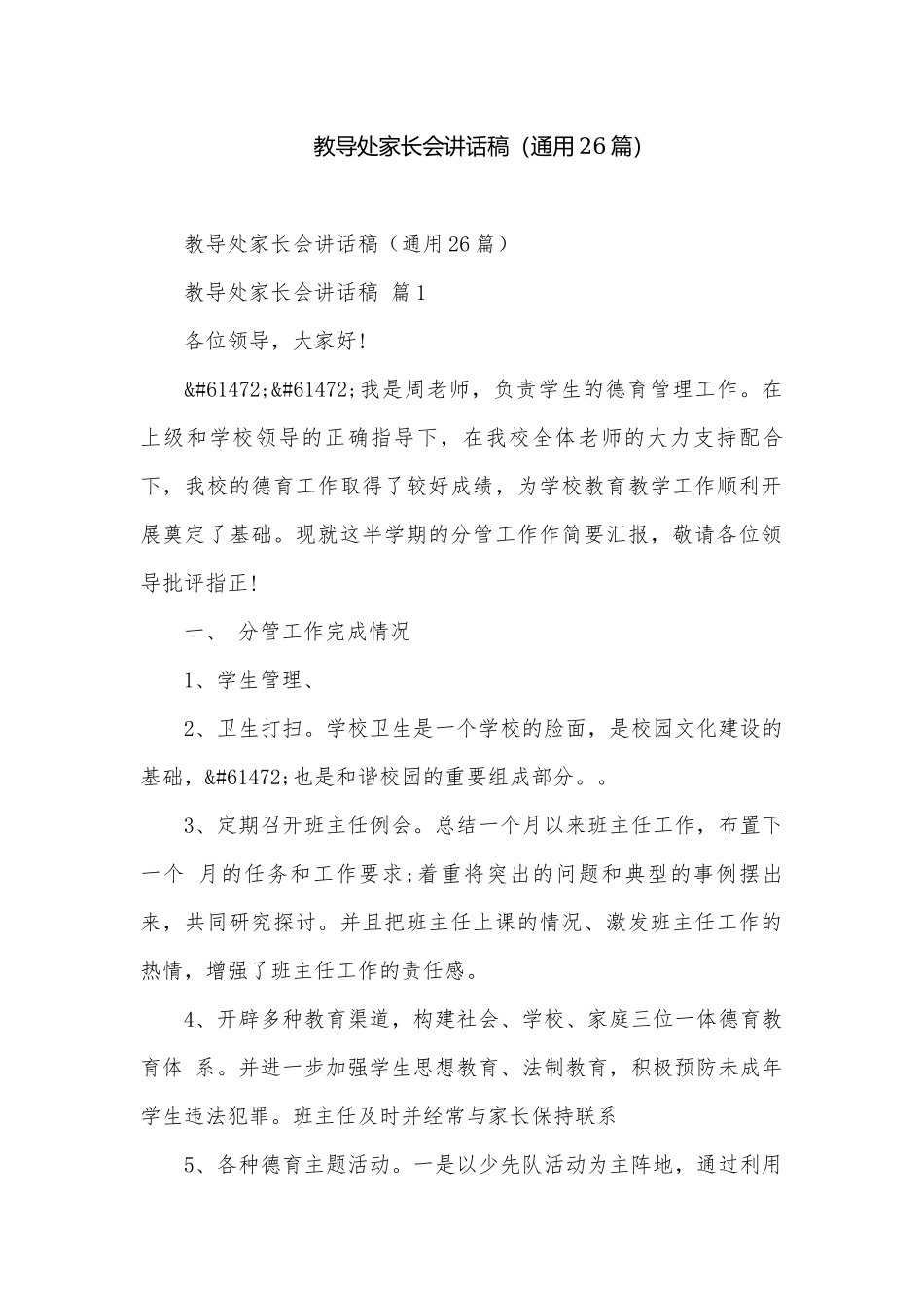教导处家长会讲话稿（通用26篇）.docx_第1页