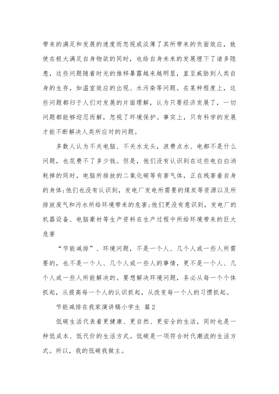 节能减排在我家演讲稿小学生（通用7篇）.docx_第2页