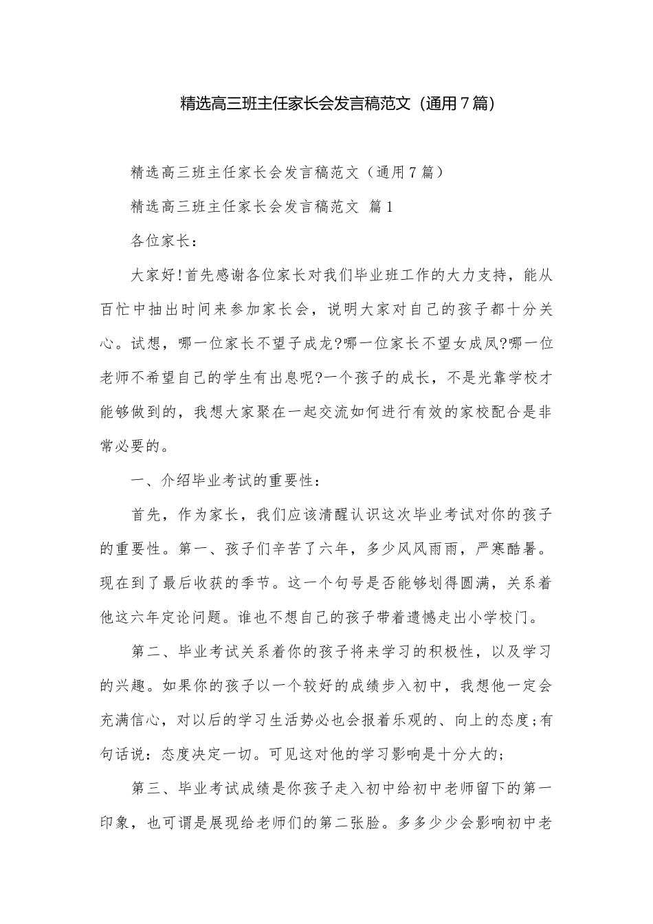 精选高三班主任家长会发言稿范文（通用7篇）.docx_第1页