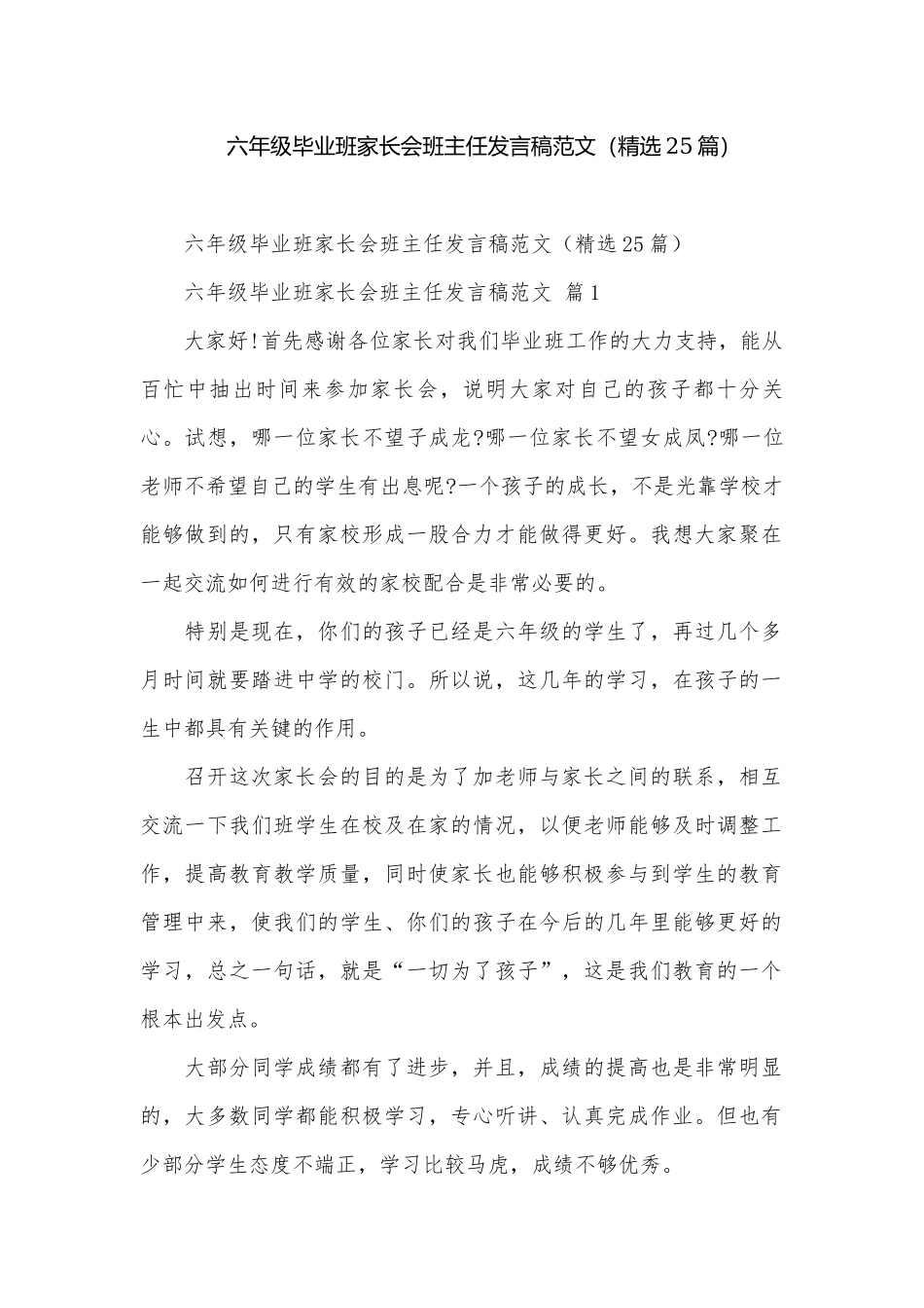 六年级毕业班家长会班主任发言稿范文（精选25篇）.docx_第1页