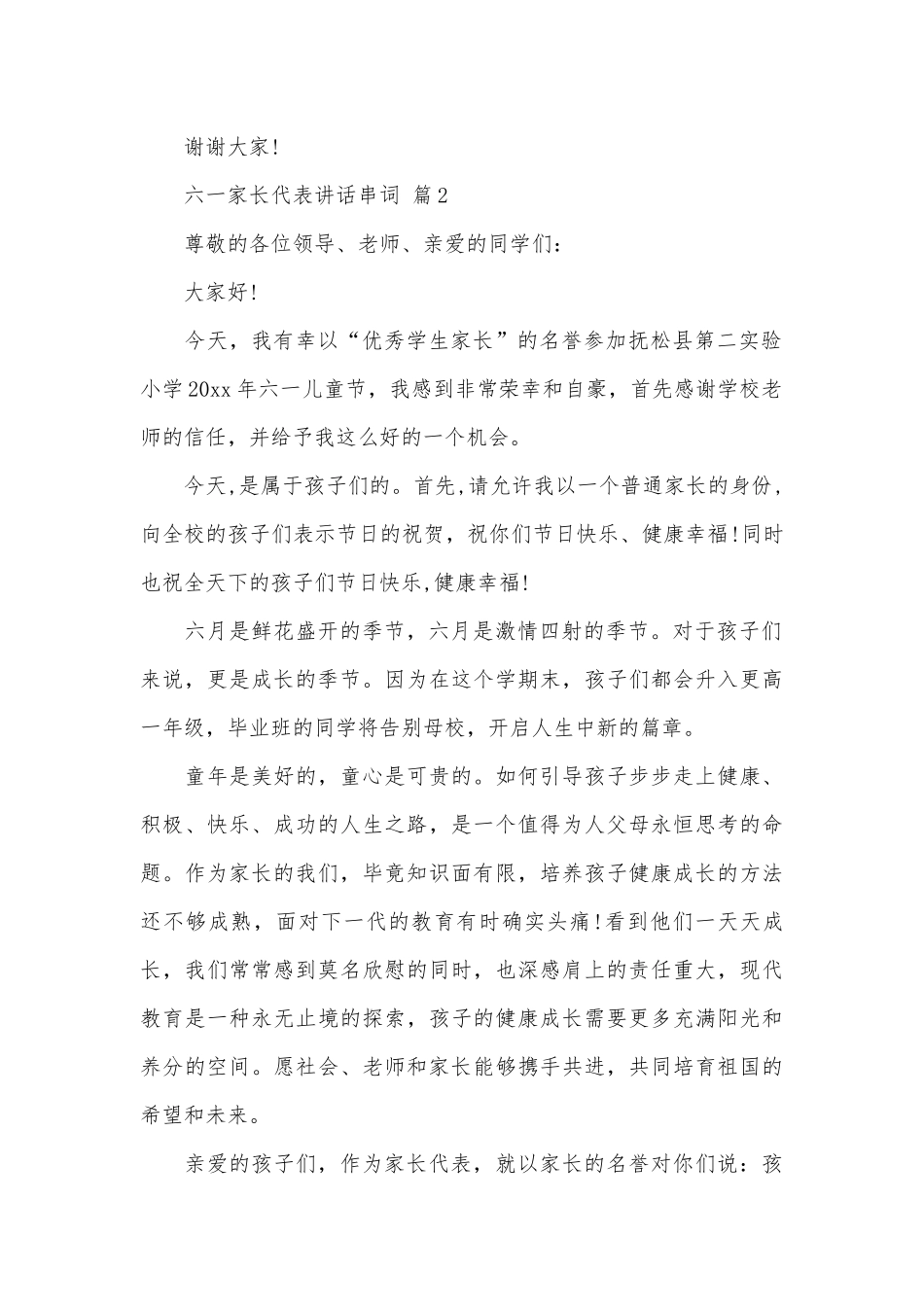 六一家长代表讲话串词（精选5篇）.docx_第2页