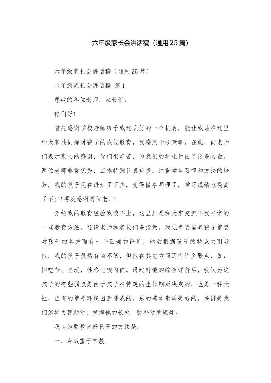 六年级家长会讲话稿（通用25篇）.docx_第1页