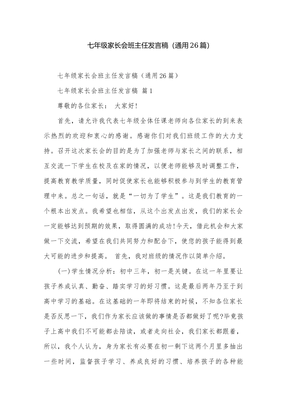 七年级家长会班主任发言稿（通用26篇）.docx_第1页