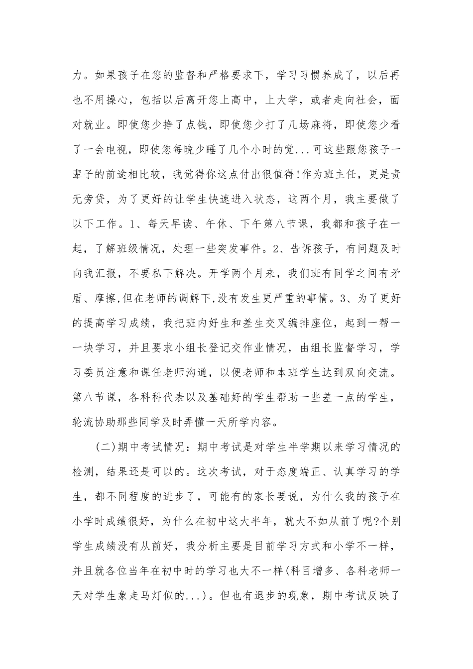 七年级家长会班主任发言稿（通用26篇）.docx_第2页