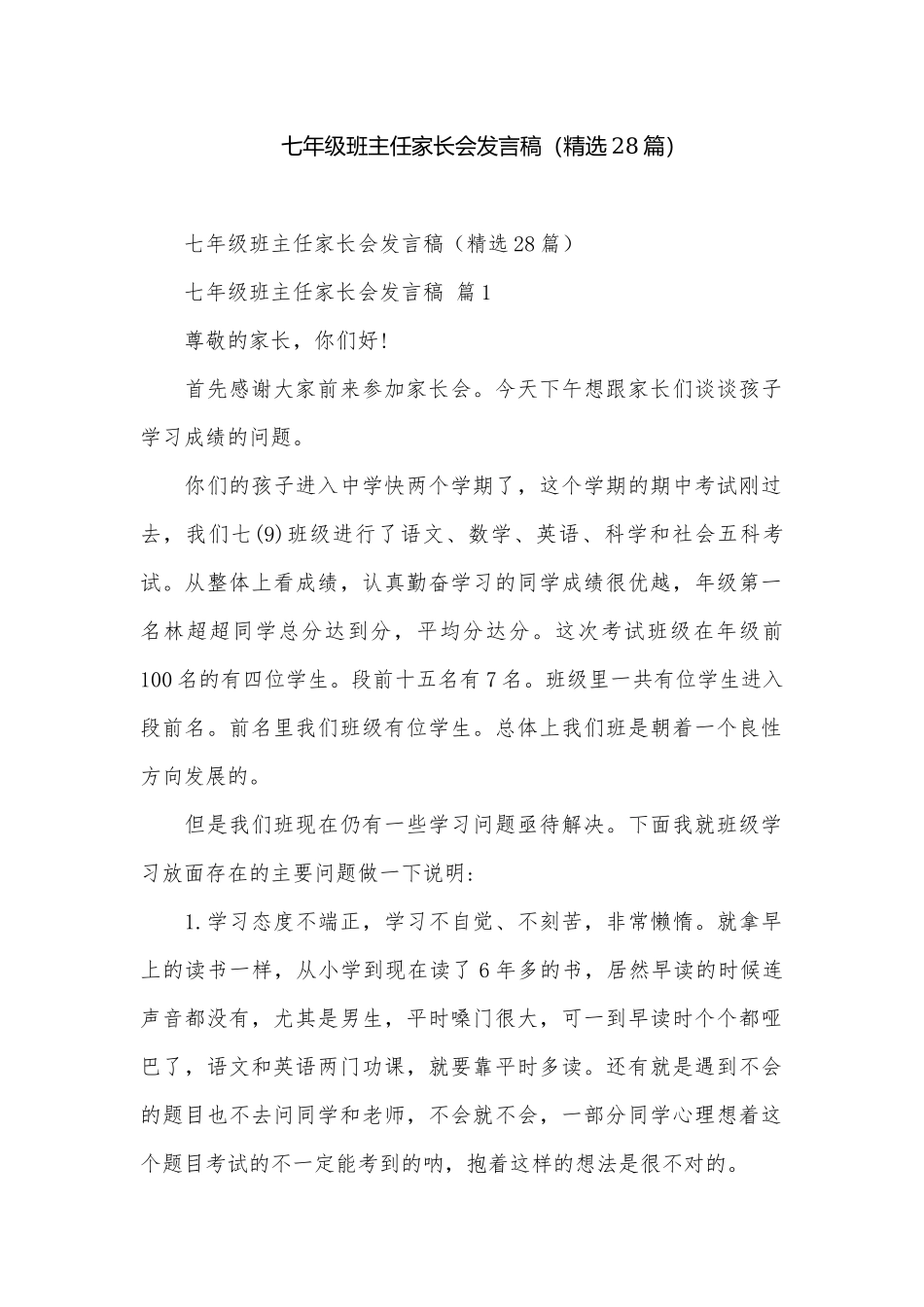 七年级班主任家长会发言稿（精选28篇）.docx_第1页