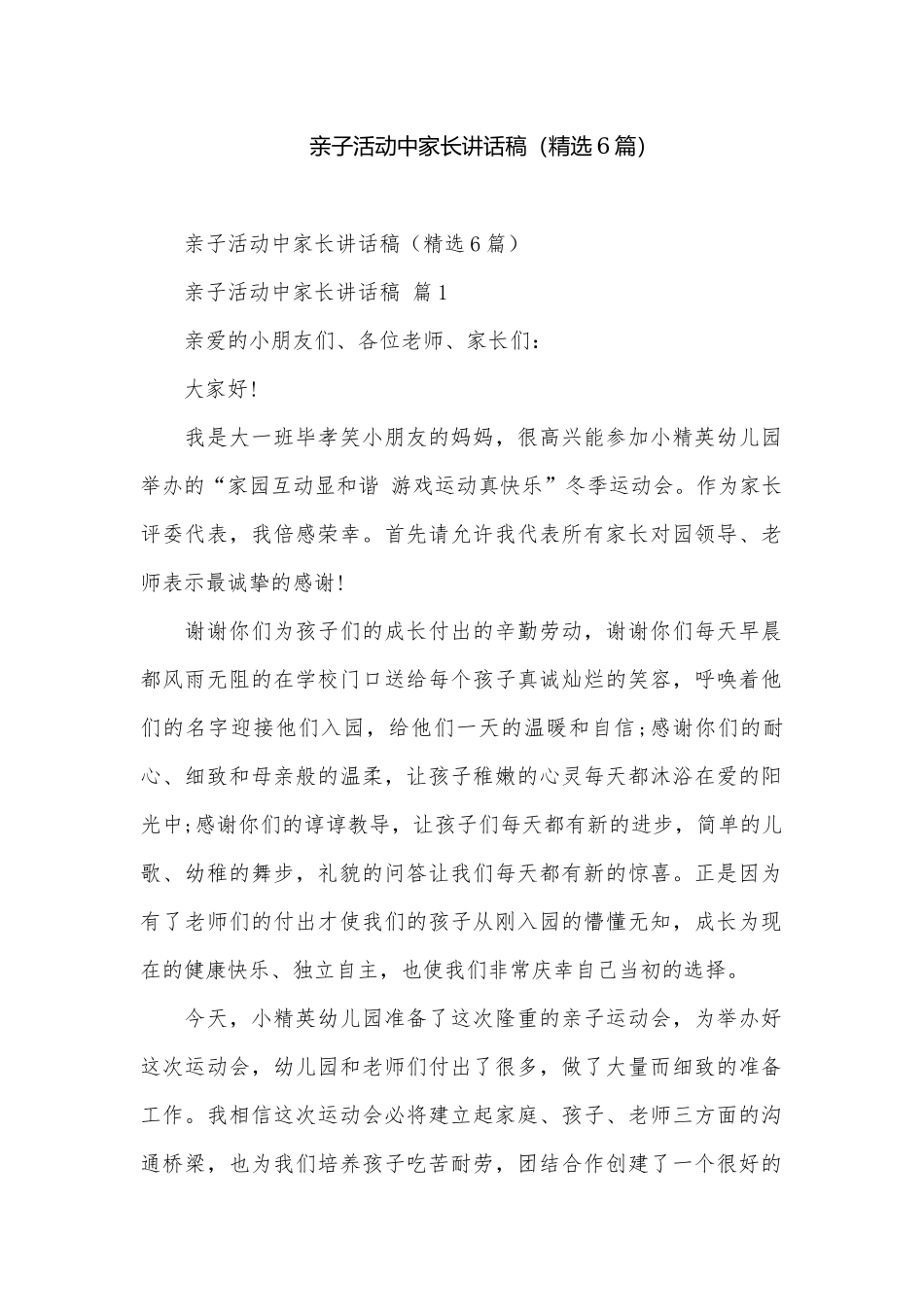 亲子活动中家长讲话稿（精选6篇）.docx_第1页