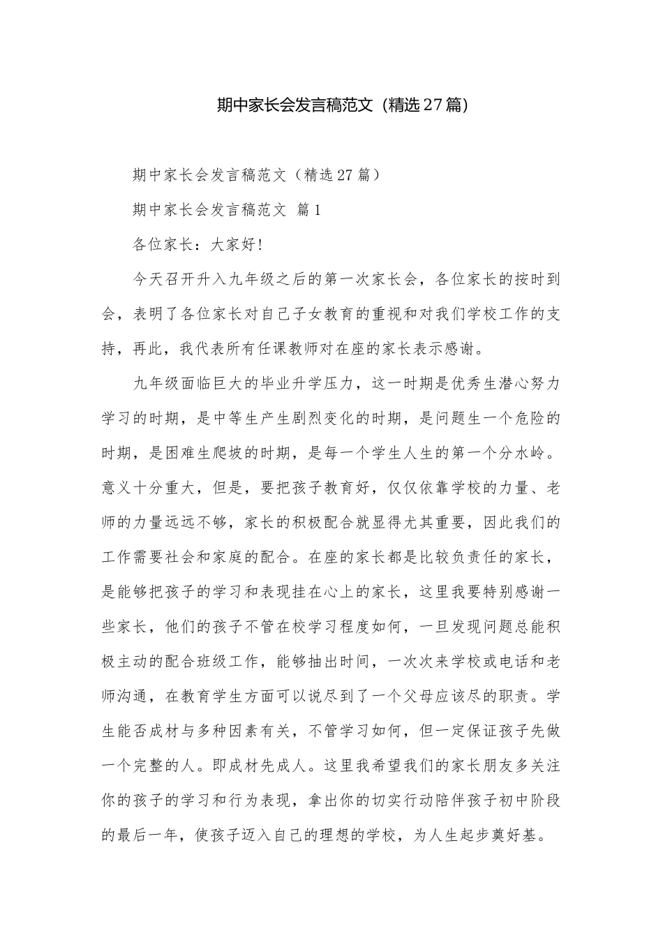 期中家长会发言稿范文（精选27篇）.docx_第1页