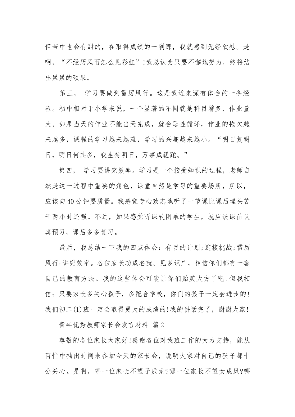 青年优秀教师家长会发言材料（通用5篇）.docx_第2页