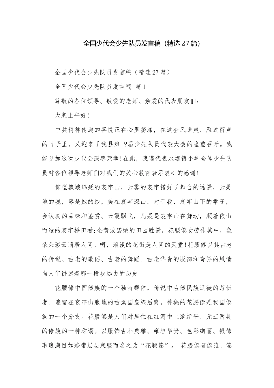 全国少代会少先队员发言稿（精选27篇）.docx_第1页