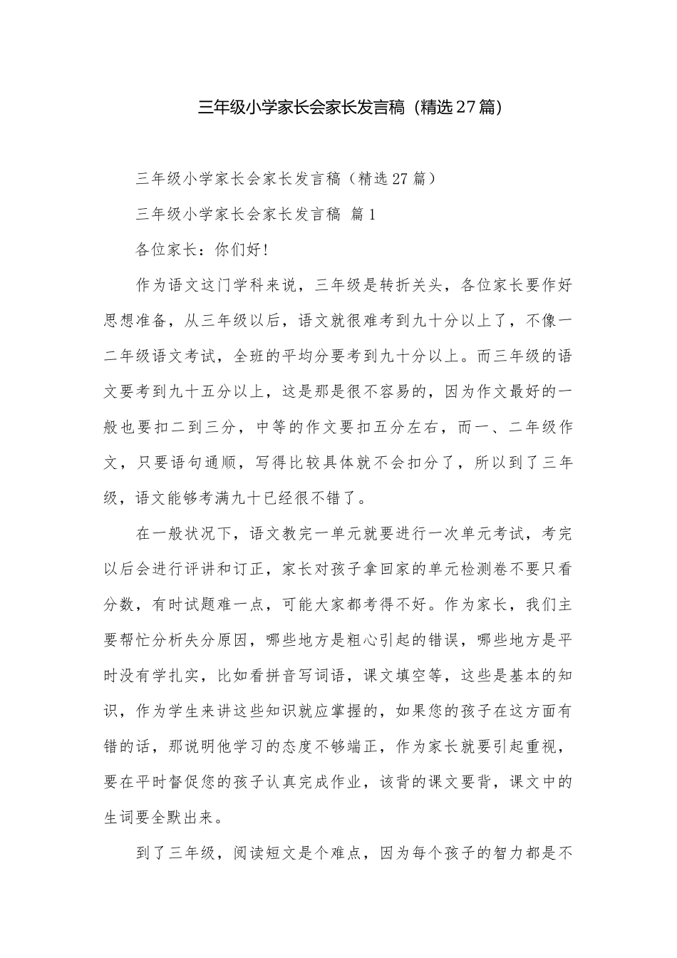 三年级小学家长会家长发言稿（精选27篇）.docx_第1页