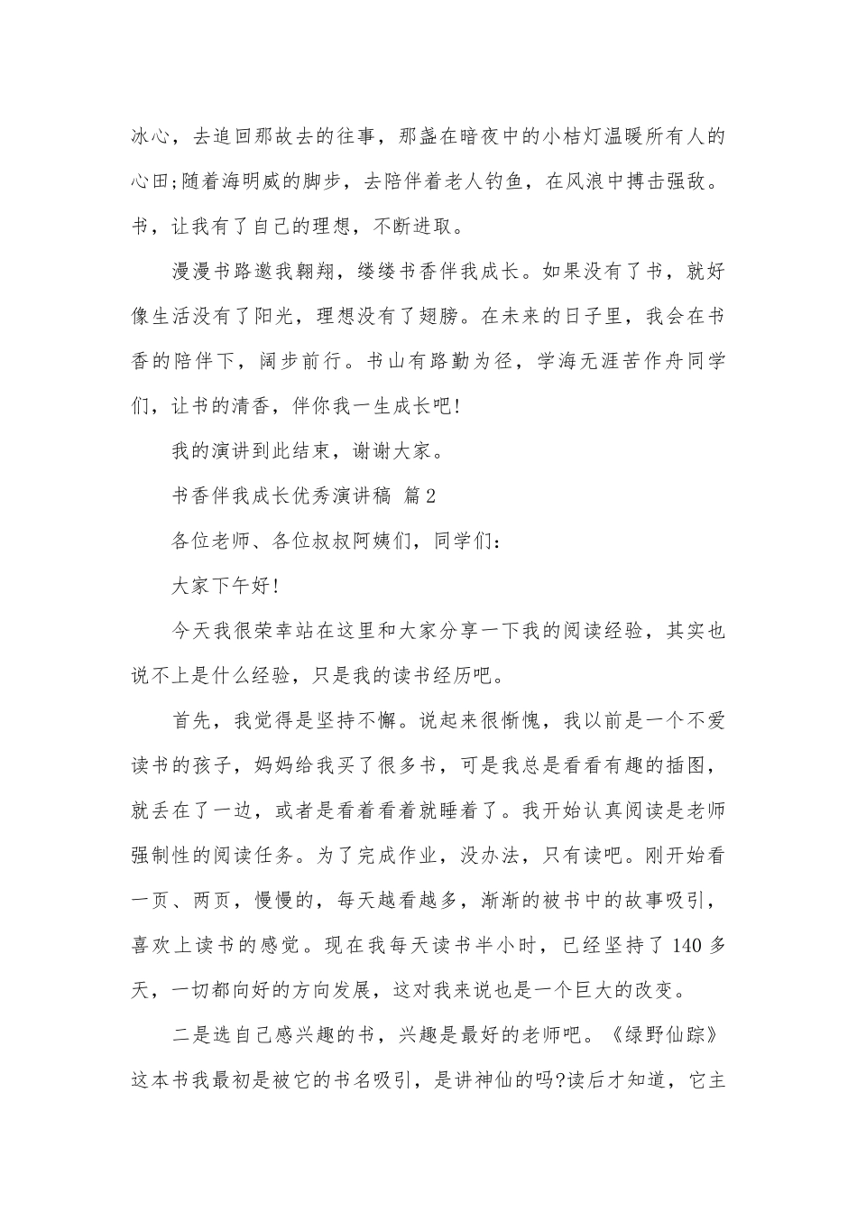书香伴我成长优秀演讲稿（精选28篇）.docx_第2页