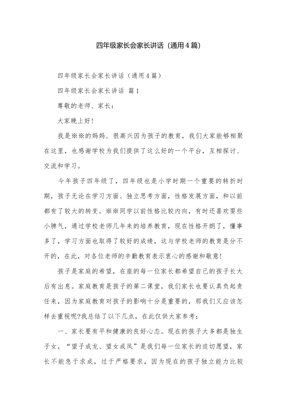 四年级家长会家长讲话（通用4篇）.docx_第1页
